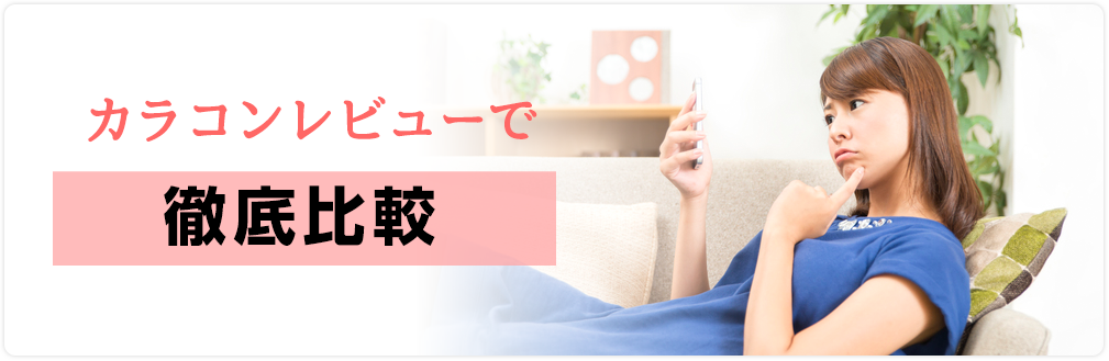 カラコンレビューで徹底比較